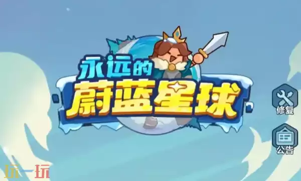 永远的蔚蓝星球礼包码2025 永远的蔚蓝星球最新兑换码合集