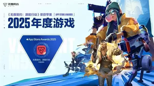 无畏契约:源能行动斩获2025年App Store年度游戏大奖