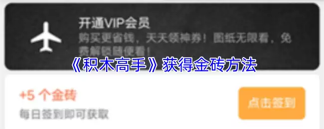 《积木高手》获得金砖方法