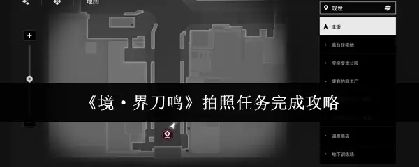《境·界刀鸣》拍照任务完成攻略