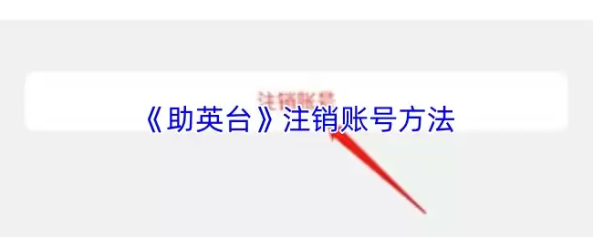 《助英台》注销账号方法