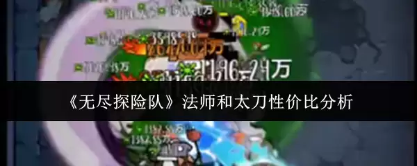 《无尽探险队》法师和太刀性价比分析