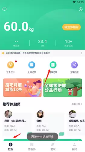 《瘦吧》删除健康记录方法