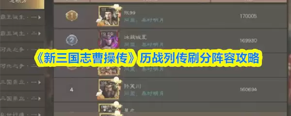 《新三国志曹操传》历战列传刷分阵容攻略