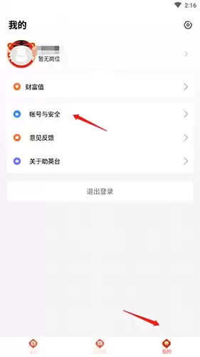 《助英台》注销账号方法