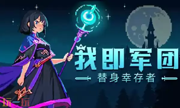 我军团替身幸存者官方修改器 我军团替身幸存者最新风灵月影修改器