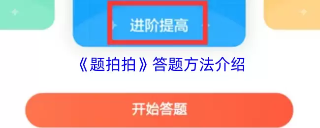 《题拍拍》答题方法介绍