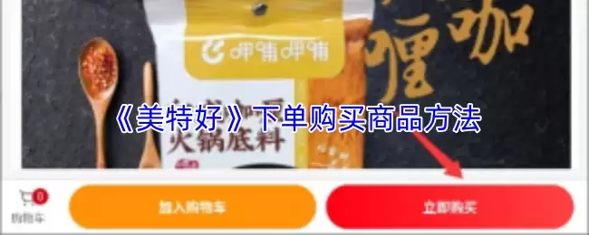 《美特好》下单购买商品方法