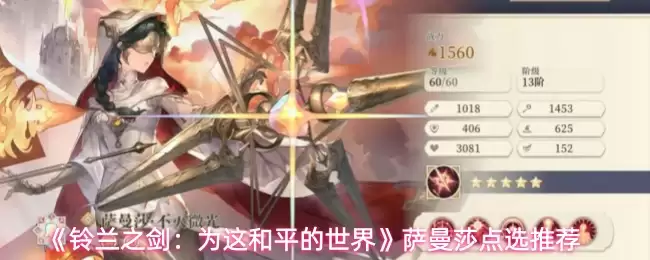 《铃兰之剑：为这和平的世界》萨曼莎加点推荐