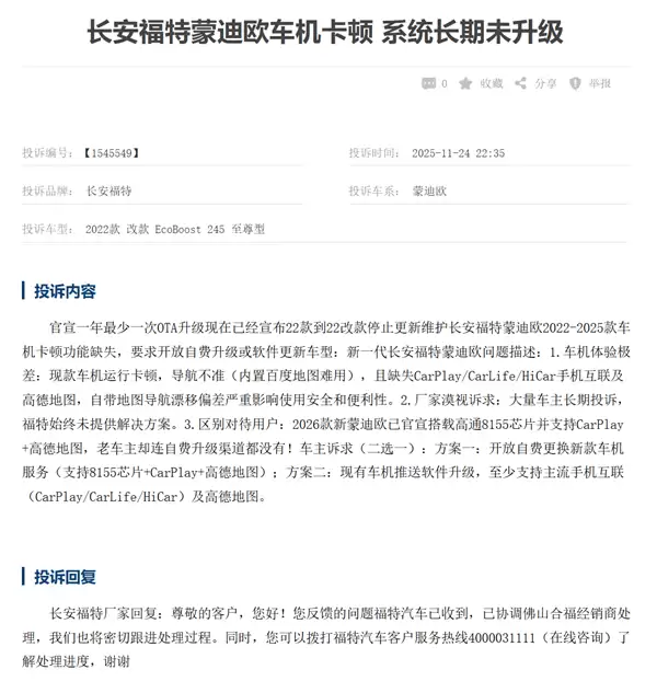 福特蒙迪欧遭车主集体投诉：车机卡顿、地图漂移还不能投屏