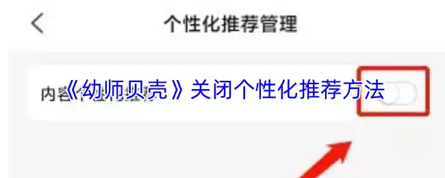 《幼师贝壳》关闭个性化推荐方法