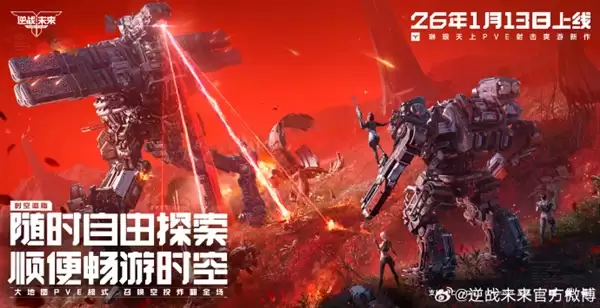 腾讯PVE射击游戏《逆战：未来》定档2026年1月13日 预约破2000万