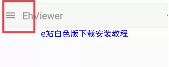 e站白色版下载安装教程