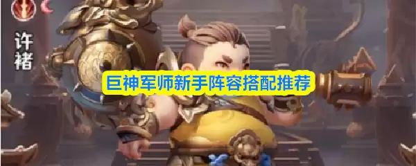 巨神军师新手阵容搭配推荐