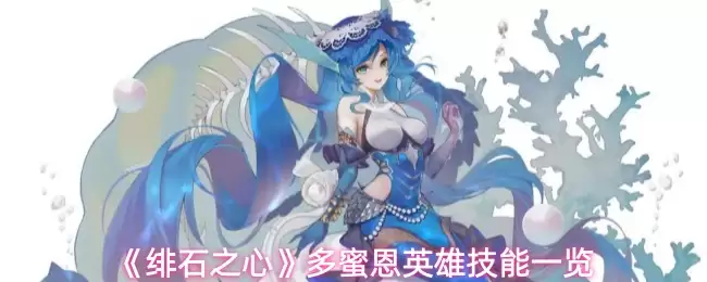 《绯石之心》多蜜恩英雄技能一览