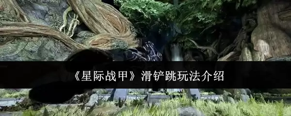 《星际战甲》滑铲跳玩法介绍