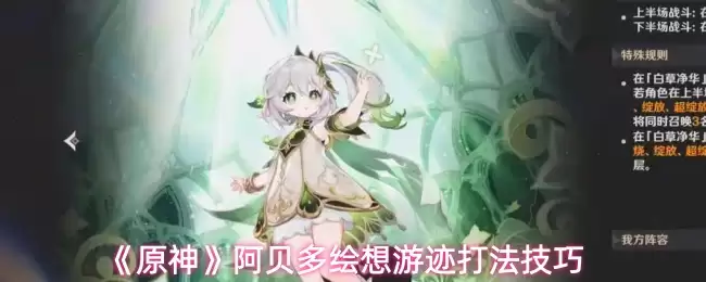 《原神》阿贝多绘想游踪打法技巧