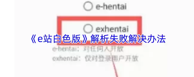 《e站白色版》解析失败解决方法
