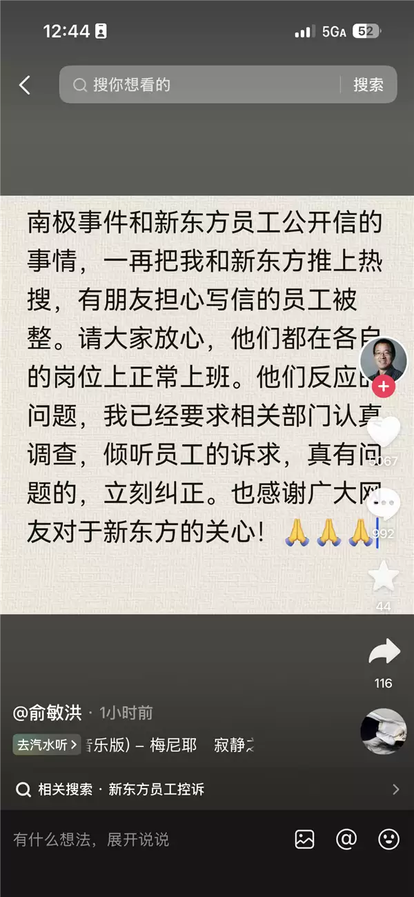 新东方员工写公开信吐槽加班 有人担心“被整” 俞敏洪回应：写信员工正常上班