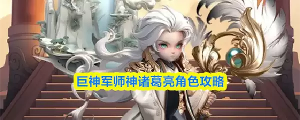 巨神军师神诸葛亮角色攻略