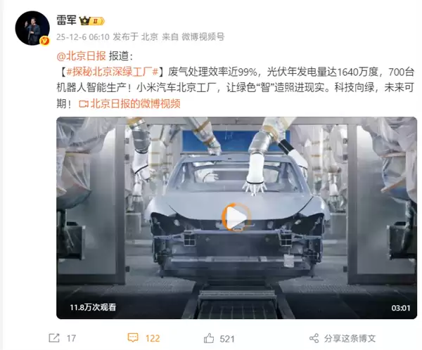 雷军转发北京日报揭秘小米汽车工厂:光伏年发电量达1640万度