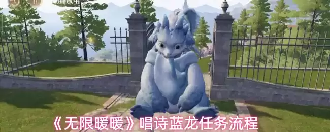 《无限暖暖》唱诗蓝龙任务流程