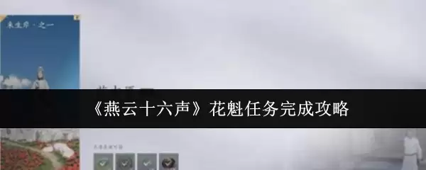 《燕云十六声》花魁任务完成攻略