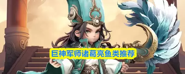 巨神军师诸葛亮鱼灵推荐