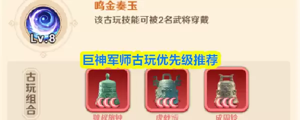 巨神军师古玩优先级推荐