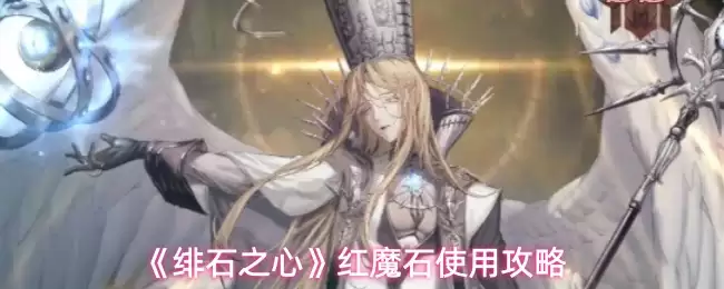 《绯石之心》红魔石使用攻略