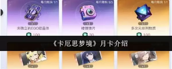 《卡厄斯梦境》月卡介绍
