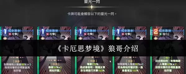 《卡厄思梦境》狼哥介绍