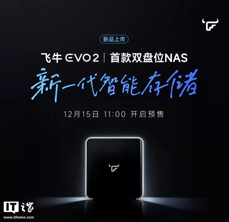 飞牛首款自有 NAS 硬件:双盘位 Evo 2 官宣 12 月 15 日预售