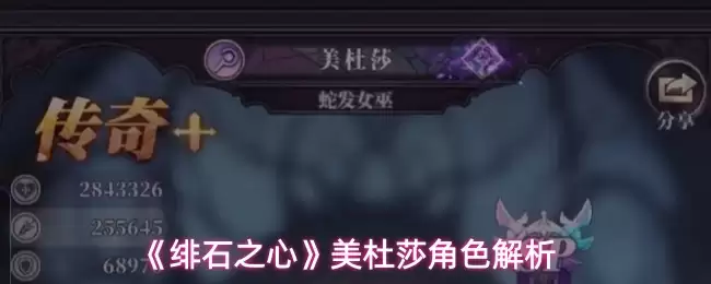 《绯石之心》美杜莎角色解析