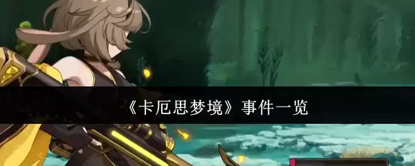《卡厄思梦境》事件一览