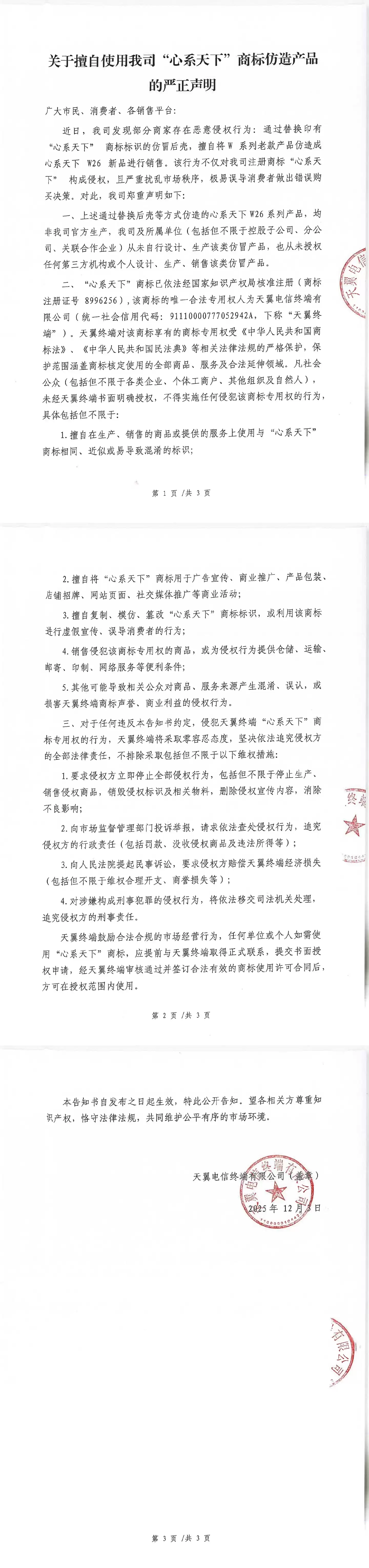 部分商家将老款产品仿冒充心系天下 W26 新品销售，中国电信严正声明