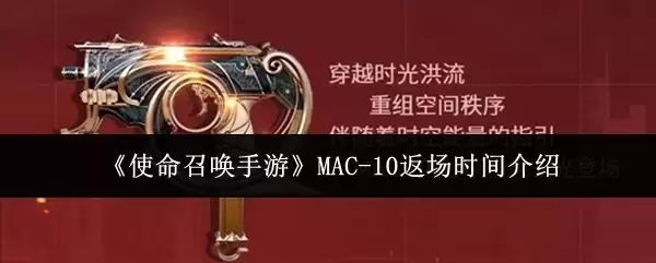 《使命召唤手游》MAC-10返场时间介绍