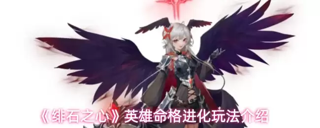 《绯石之心》英雄命格进化玩法介绍