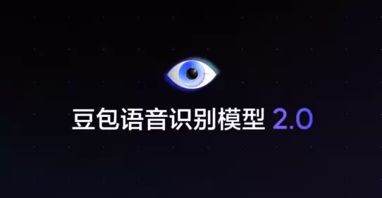 豆包语音识别模型 2.0 上线:不仅“听懂字”还能“看懂图”,支持日韩德法等 13 种外语