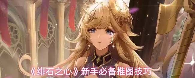《绯石之心》新手必备推图技巧