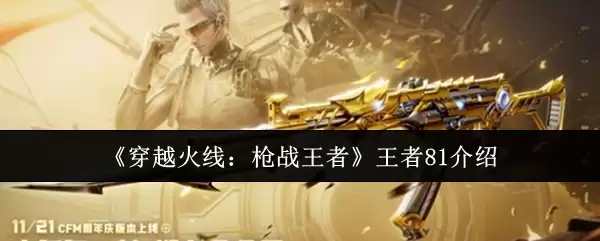 《穿越火线:枪战王者》王者81介绍