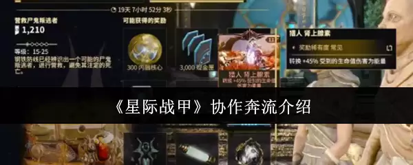 《星际战甲》协作奔流介绍