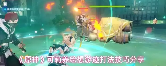 《原神》可莉养绘想游踪打法技巧分享