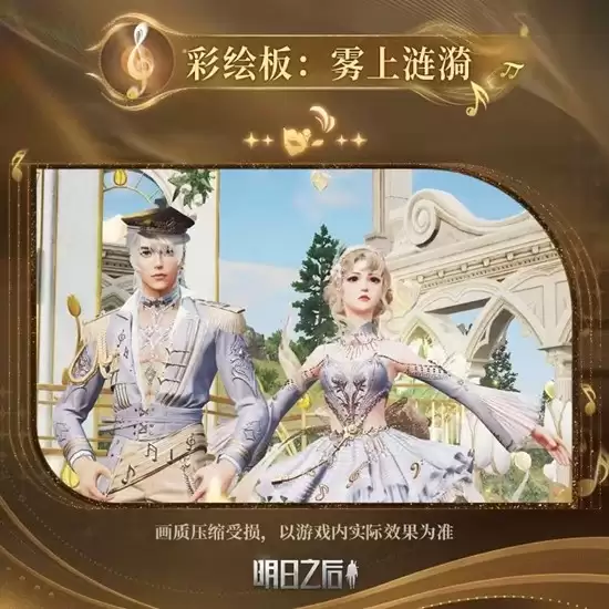 《明日之后》镏金乐章上线时间介绍