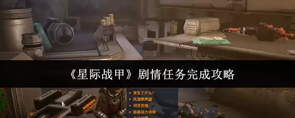 《星际战甲》剧情任务完成攻略