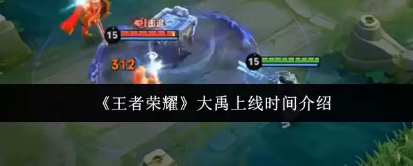 《王者荣耀》大禹上线时间介绍