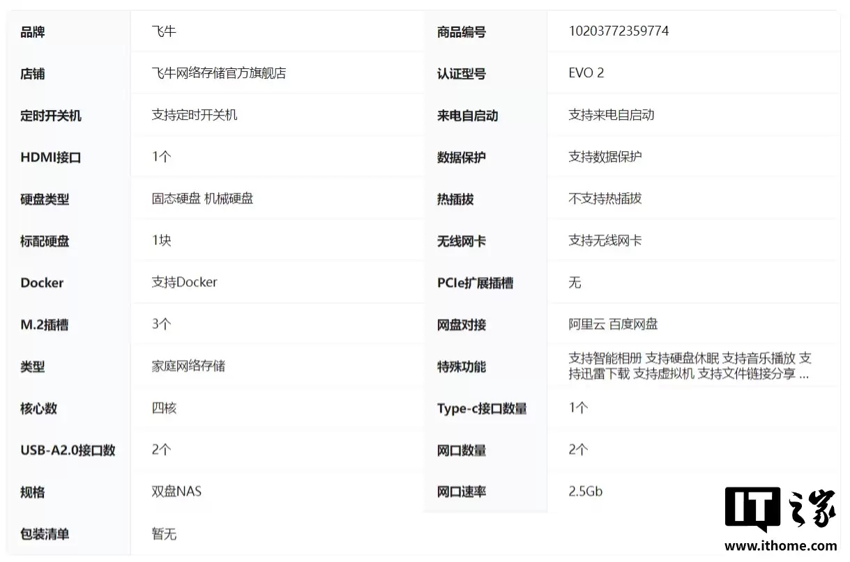 飞牛首款自有 NAS 硬件:双盘位 Evo 2 官宣 12 月 15 日预售