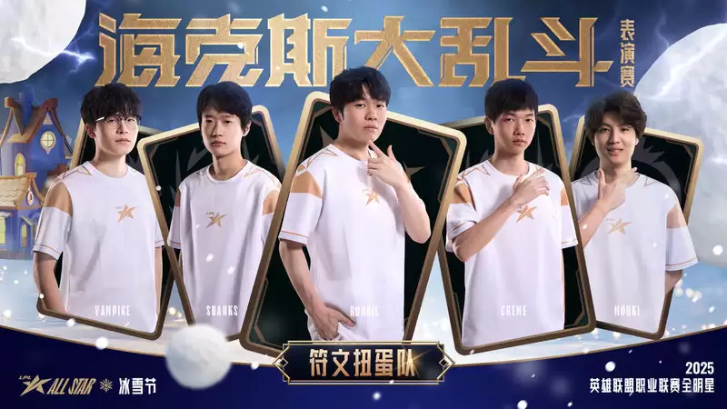 LPL全明星海克斯趣乱斗海报发布，见奇幻变化，享团聚时光