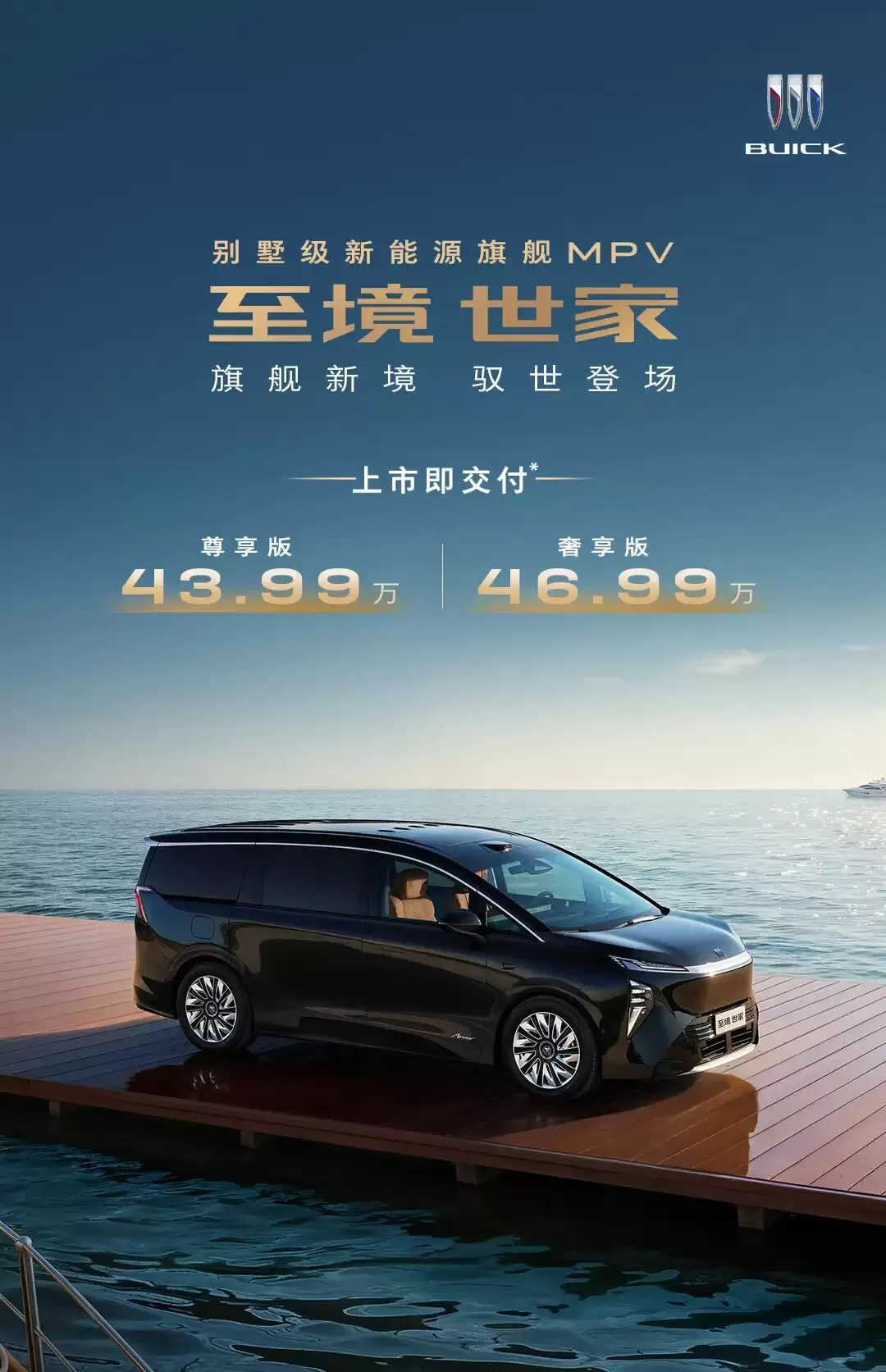 别克至境世家MPV发布：旗舰设计+智能驾驶，售43.99万起