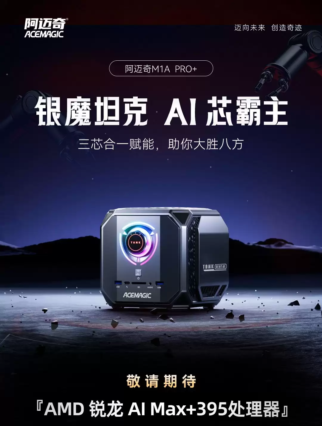 ACEMAGIC 阿迈奇预告 M1A PRO+ 迷你主机，搭载锐龙 AI Max+ 395